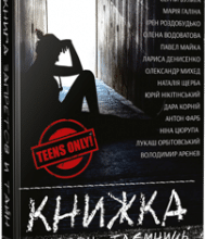 "Книжка заборон і таємниць" Ірен Роздобудько