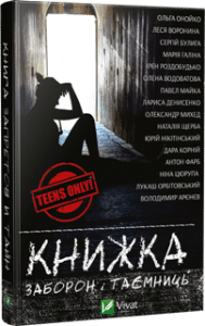 "Книжка заборон і таємниць" Ірен Роздобудько