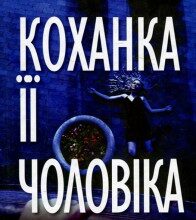 "Коханка її чоловіка" Джулія Крауч