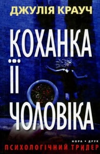 "Коханка її чоловіка" Джулія Крауч