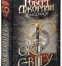 "Колесо Часу. Книга 1. Око Світу" Роберт Джордан
