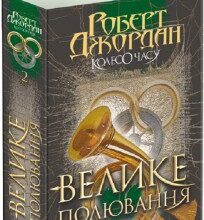 "Колесо Часу. Книга 2. Велике полювання" Роберт Джордан