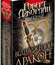 "Колесо Часу. Книга 3. Відроджений Дракон" Роберт Джордан