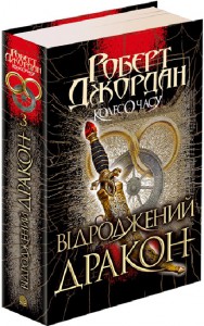 "Колесо Часу. Книга 3. Відроджений Дракон" Роберт Джордан
