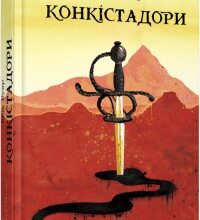 "Конкістадори" Ерік Вуяр
