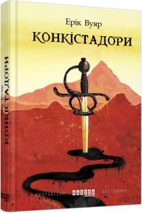 "Конкістадори" Ерік Вуяр