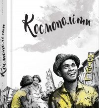 "Космополіти" Сара Шульман