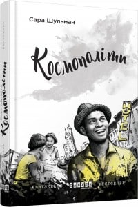 "Космополіти" Сара Шульман