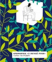 "Крамничка 'З легкої руки'" Горан Петрович