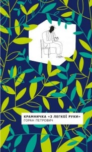 "Крамничка 'З легкої руки'" Горан Петрович