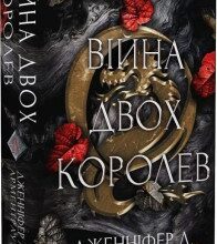 "Кров і попіл: Війна двох королев" Дженнифер Арментроут