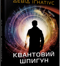 "Квантовий шпигун" Девід Іґнатіус
