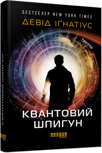 "Квантовий шпигун" Девід Іґнатіус