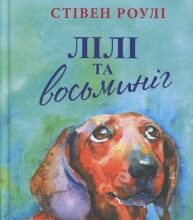 "Лілі та восьминіг" Стівен Роулі