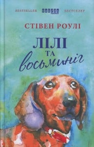 "Лілі та восьминіг" Стівен Роулі