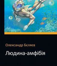 "Людина-амфібія" Олександр Бєляєв