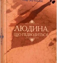 "Людина, що підводиться" Абір Мухерджі