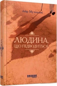 "Людина, що підводиться" Абір Мухерджі