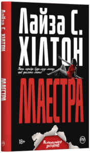 "Маестра" Лайза Хiлтон