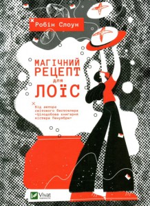 "Магічний рецепт для Лоїс" Робін Слоун