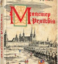 "Майстер реліквій" Крістофер Баклі