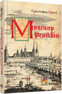 "Майстер реліквій" Крістофер Баклі