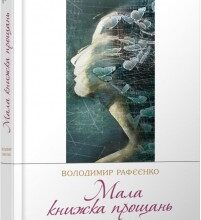 "Мала книжка прощань" Володимир Рафєєнко