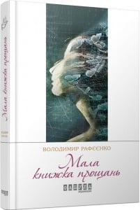 "Мала книжка прощань" Володимир Рафєєнко
