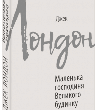 "Маленька господиня Великого будинку" Джек Лондон