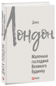 "Маленька господиня Великого будинку" Джек Лондон