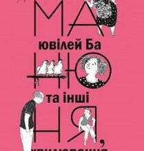 "Манюня, ювілей Ба та інші хвилювання" Наріне Абґарян