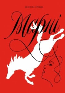 "Марні" Вінстон Грехем