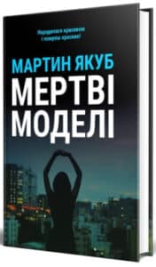 "Мертві моделі" Мартин Якуб