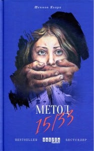 "Метод 15/33" Шеннон Кьорк