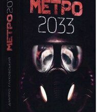 "Метро 2033" Дмитро Глуховський