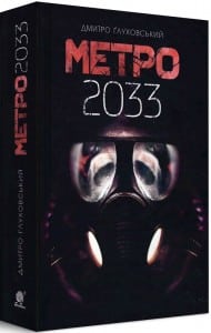 "Метро 2033" Дмитро Глуховський