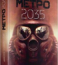 "Метро 2035" Дмитро Глуховський