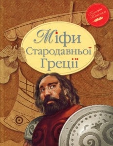 "Міфи Стародавньої Греції"