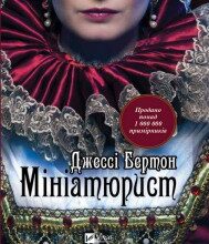 "Мініатюрист" Джессі Бертон