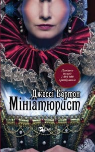 "Мініатюрист" Джессі Бертон