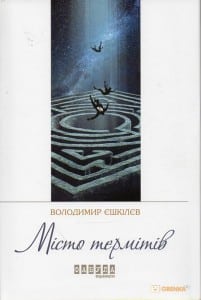 "Місто термітів" Володимир Єшкілєв