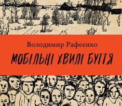 "Мобільні хвилі буття" Володимир Рафєєнко