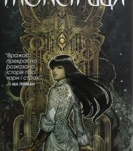 "Монстриця. Книга 1. Пробудження" Марджорі Лю
