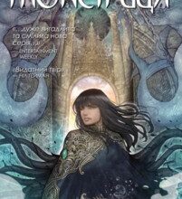 "Монстриця. Книга 2. Кров" Марджорі Лю