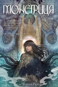 "Монстриця. Книга 2. Кров" Марджорі Лю