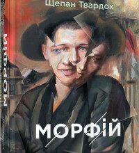 "Морфій" Щепан Твардох