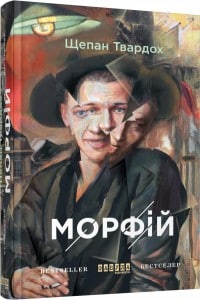 "Морфій" Щепан Твардох