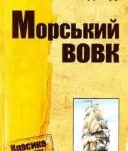 "Морський вовк" Джек Лондон