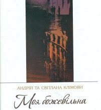 "Моя божевільна" Андрій Клімов, Світлана Клімова