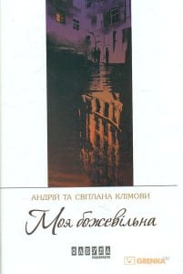 "Моя божевільна" Андрій Клімов, Світлана Клімова